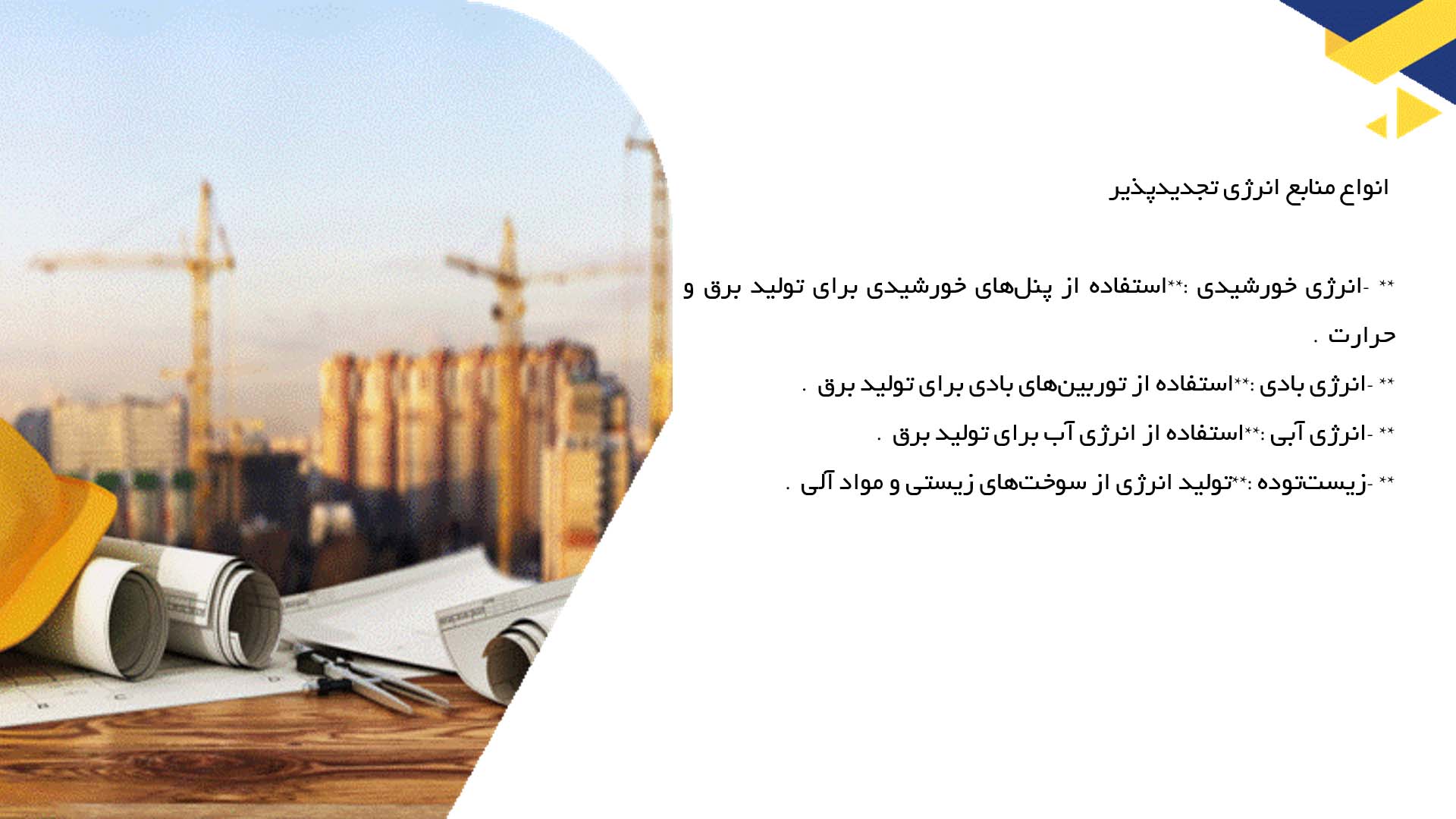 پاورپوینت در مورد استفاده از انرژی‌های تجدیدپذیر در سیستم‌های تاسیساتی